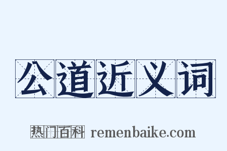 公道近义词是什么意思的图片